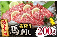 【数量限定】特上トロ馬刺しスライス200ｇ 【山鹿市（桜屋）】 [ZBO070]