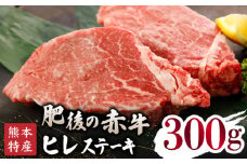 【数量限定】肥後の赤牛ヒレステーキ 300ｇ 【山鹿市（桜屋）】 [ZBO071]