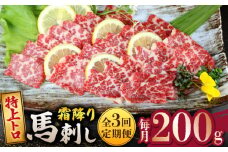 【3回定期便】【数量限定】 特上トロ馬刺しスライス200ｇ 【山鹿市（桜屋）】 [ZBO073]