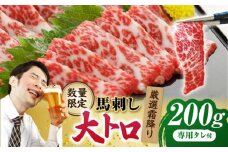 【数量限定】厳選霜降り馬刺し（大トロ）200g【山鹿市（桜屋）】 [ZBO053]
