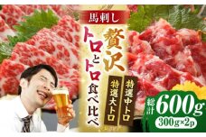 【数量限定】特選霜降り馬刺し 大トロ中トロ2種食べ比べセット　計600ｇ（各300g）【山鹿市（桜屋）】 [ZBO054]