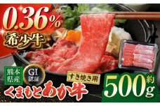 【数量限定】GI認証 くまもとあか牛 すき焼き用 スライス 約500ｇ【山鹿市（桜屋）】 [ZBO056]