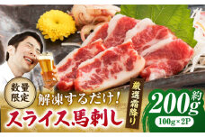 【数量限定】霜降り馬刺し スライス 約200ｇ【山鹿市（桜屋）】 [ZBO057]