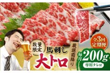 【3回定期便】【数量限定】厳選霜降り馬刺し（大トロ）200g【山鹿市（桜屋）】 [ZBO058]