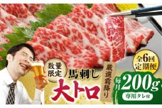 【6回定期便】【数量限定】厳選霜降り馬刺し（大トロ）200g【山鹿市（桜屋）】 [ZBO059]