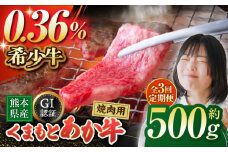 【3回定期便】GI認証 くまもとあか牛 焼肉用 約500ｇ【山鹿市（桜屋）】 [ZBO062]