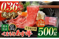 【3回定期便】【数量限定】GI認証 くまもとあか牛 すき焼き用 スライス 約500ｇ【山鹿市（桜屋）】 [ZBO064]