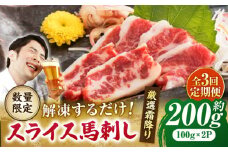 【3回定期便】 【数量限定】霜降り馬刺し スライス 約200ｇ【山鹿市（桜屋）】 [ZBO066]