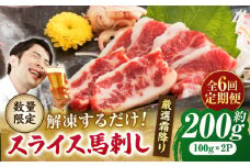 【6回定期便】 【数量限定】霜降り馬刺し スライス 約200ｇ【山鹿市（桜屋）】 [ZBO067]