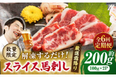 【6回定期便】 霜降り馬刺し スライス 約200ｇ【山鹿市（桜屋）】 [ZBO067]