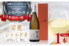 【数量限定】菊鹿シャルドネ白 辛口750ml ギフト箱入り  ワイン 白ワイン 菊鹿ワイン 菊鹿ワイナリー ぶどう シャルドネ わいん 白わいん お酒 辛口 国産 日本 熊本県 山鹿市 ふるさと 人気 ディナー【熊本ワインファーム株式会社 】[ZCO001]