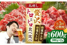 【3回定期便】【数量限定】特選霜降り馬刺し 大トロ中トロ2種食べ比べセット　計600ｇ（各300g）【山鹿市（桜屋）】 [ZBO060]