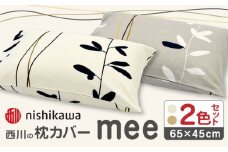 nishikawaの枕カバーmee(65×45)218727915 ペアセット ベージュ ＆ ホワイト【西川 株式会社】 [ZDL051]