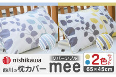 nishikawaの枕カバーmee(65×45)218745917 ペアセット サックス & イエロー【西川 株式会社】 [ZDL053]