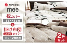 nishikawaの枕カバー & シングル掛けふとんカバー セット ペアセット（各2枚）ベージュ & ホワイト（mee218727915）（mee218727139）【西川 株式会社】 [ZDL055]