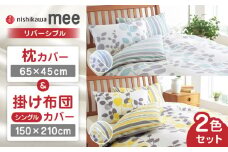 nishikawaの枕カバー & シングル掛けふとんカバー セット ペアセット（各2枚） サックス & イエロー（mee218745917）（mee218745131）【西川 株式会社】 [ZDL057]