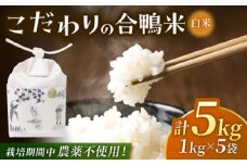 合鴨米 1kg×5 計5kg 【あいがもん倶楽部】 [ZAR021]