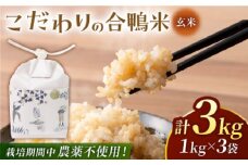 合鴨玄米 1kg×3 計3kg 【あいがもん倶楽部】 [ZAR023]
