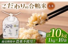 合鴨玄米 1kg×10 計10kg 【あいがもん倶楽部】 [ZAR025]