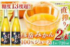 彦岳みかん100% ジュース 720ml×2本【愛隣農園】 [ZEU001]