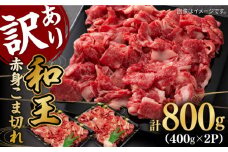 【数量限定】【訳あり】 和王 赤身 こま切れ 800g【株式会社ワンエイト】 [ZDA017]
