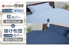 【サックス／ネイビー】nishikawaの枕カバー & シングル掛けふとんカバー セット（mee218701910）（mee218701134）【西川 株式会社】 [ZDL033-2]