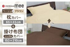 【ベージュ／ブラウン】nishikawaの枕カバー & シングル掛けふとんカバー セット（mee218701910）（mee218701134）【西川 株式会社】 [ZDL033-3]