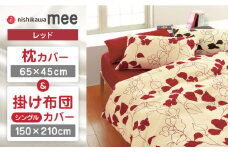 【レッド】nishikawaの枕カバー & シングル掛けふとんカバー セット（mee218723914）（mee218723138）【西川 株式会社】 [ZDL034-1]