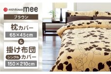 【ブラウン】nishikawaの枕カバー & シングル掛けふとんカバー セット（mee218723914）（mee218723138）【西川 株式会社】 [ZDL034-3]