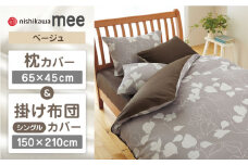 【ベージュ】nishikawaの枕カバー & シングル掛けふとんカバー セット（mee218723914）（mee218723138）【西川 株式会社】 [ZDL034-2]