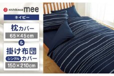 【ネイビー】nishikawaの枕カバー & シングル掛けふとんカバー セット（mee218790913）（mee218790137）【西川 株式会社】 [ZDL035-1]