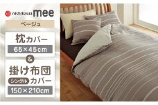 【ベージュ】nishikawaの枕カバー & シングル掛けふとんカバー セット（mee218790913）（mee218790137）【西川 株式会社】 [ZDL035-2]