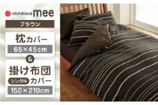 【ブラウン】nishikawaの枕カバー & シングル掛けふとんカバー セット（mee218790913）（mee218790137）【西川 株式会社】 [ZDL035-3]