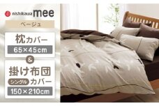 【ベージュ】nishikawaの枕カバー & シングル掛けふとんカバー セット（mee218727915）（mee218727139）【西川 株式会社】 [ZDL036-1]