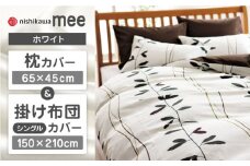 【ホワイト】nishikawaの枕カバー & シングル掛けふとんカバー セット（mee218727915）（mee218727139）【西川 株式会社】 [ZDL036-2]