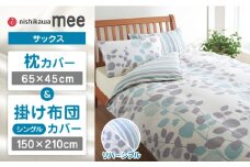 【サックス】nishikawaの枕カバー & シングル掛けふとんカバー セット（mee218745917）（mee218745131）【西川 株式会社】 [ZDL038-1]