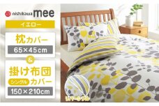 【イエロー】nishikawaの枕カバー & シングル掛けふとんカバー セット（mee218745917）（mee218745131）【西川 株式会社】 [ZDL038-2]