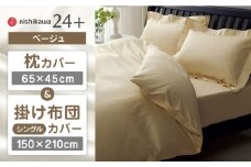 【ベージュ】nishikawaの枕カバー & シングル掛けふとんカバー セット（24+212006910）（24+212006134）【西川 株式会社】 [ZDL039-1]