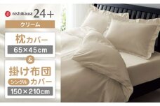 【クリーム】nishikawaの枕カバー & シングル掛けふとんカバー セット（24+212006910）（24+212006134）【西川 株式会社】 [ZDL039-2]