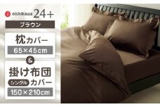 【ブラウン】nishikawaの枕カバー & シングル掛けふとんカバー セット（24+212006910）（24+212006134）【西川 株式会社】 [ZDL039-3]