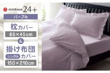 【パープル】nishikawaの枕カバー & シングル掛けふとんカバー セット（24+212006910）（24+212006134）【西川 株式会社】 [ZDL039-4]