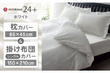 【ホワイト】nishikawaの枕カバー & シングル掛けふとんカバー セット（24+212006910）（24+212006134）【西川 株式会社】 [ZDL039-5]