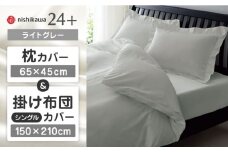 【ライトグレー】nishikawaの枕カバー & シングル掛けふとんカバー セット（24+212006910）（24+212006134）【西川 株式会社】 [ZDL039-6]
