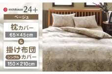 【ベージュ】nishikawaの枕カバー & シングル掛けふとんカバー セット（24+212002919）（24+212002133）【西川 株式会社】 [ZDL040-1]