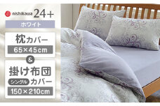 【ホワイト】nishikawaの枕カバー & シングル掛けふとんカバー セット（24+212002919）（24+212002133）【西川 株式会社】 [ZDL040-2]