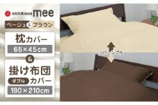 【ベージュ／ブラウン】nishikawaの枕カバー & ダブル掛けふとんカバー セット（mee218701910）（mee218701290）【西川 株式会社】 [ZDL042-3]