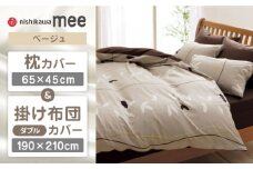 【ベージュ】nishikawaの枕カバー & ダブル掛けふとんカバー セット（mee218727915）（mee218727295）【西川 株式会社】 [ZDL045-1]
