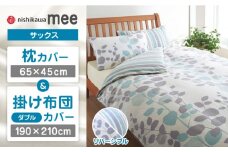 【サックス】nishikawaの枕カバー & ダブル掛けふとんカバー セット（mee218745917）（mee218745297）【西川 株式会社】 [ZDL047-1]