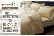 【ベージュ】nishikawaの枕カバー & ダブル掛けふとんカバー セット（24+212006910）（24+212006290）【西川 株式会社】 [ZDL048-1]