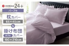 【パープル】nishikawaの枕カバー & ダブル掛けふとんカバー セット（24+212006910）（24+212006290）【西川 株式会社】 [ZDL048-4]
